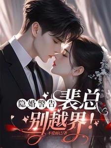 隐婚!清冷总裁下神坛,求公开